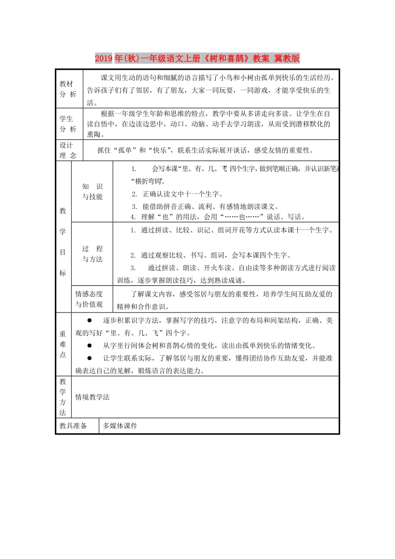 2019年(秋)一年级语文上册《树和喜鹊》教案 冀教版.doc_第1页