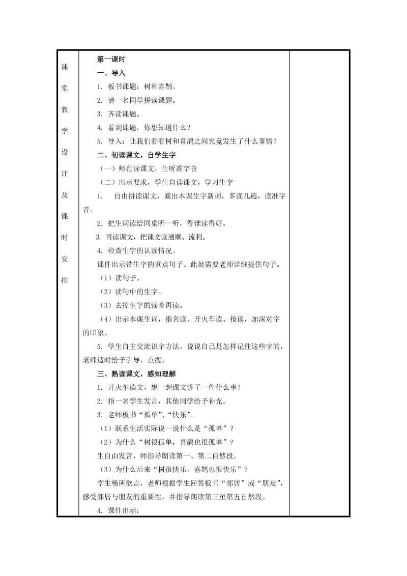 2019年(秋)一年级语文上册《树和喜鹊》教案 冀教版.doc_第2页