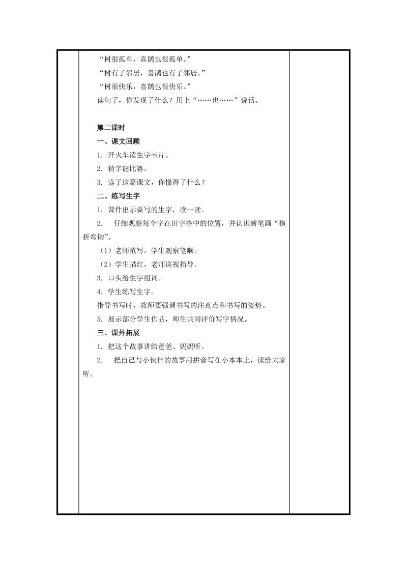 2019年(秋)一年级语文上册《树和喜鹊》教案 冀教版.doc_第3页