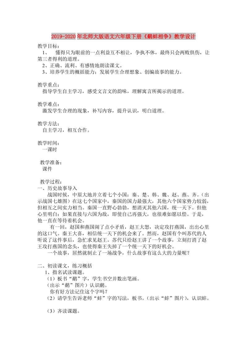 2019-2020年北师大版语文六年级下册《鹬蚌相争》教学设计.doc_第1页