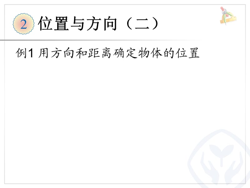 六上第一单元 位置与方向（二）例1用方向和距离确定物体的位置ppt课件_第1页