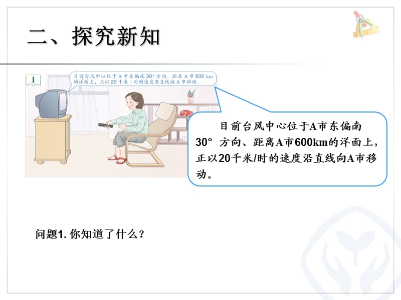 六上第一单元 位置与方向（二）例1用方向和距离确定物体的位置ppt课件_第3页