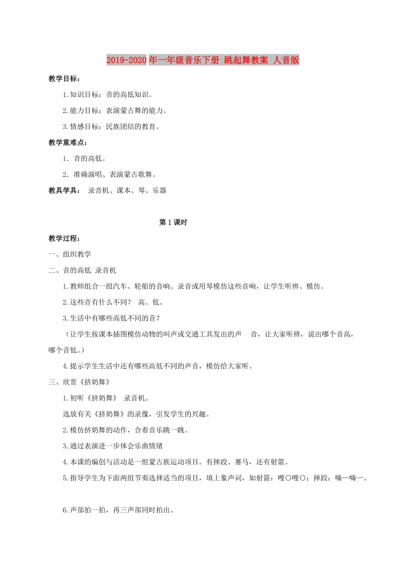 2019-2020年一年级音乐下册 跳起舞教案 人音版.doc_第1页