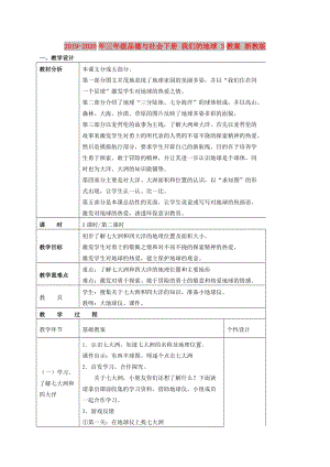 2019-2020年三年級品德與社會下冊 我們的地球 3教案 浙教版.doc