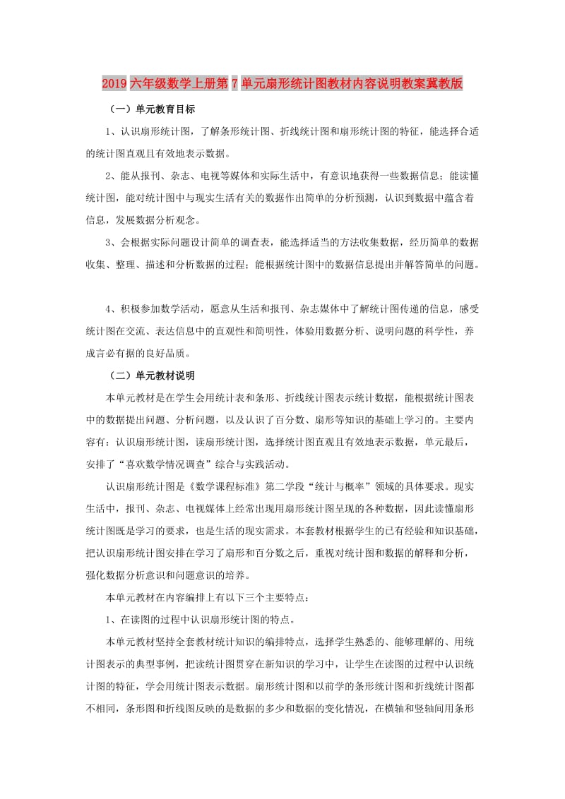 2019六年级数学上册第7单元扇形统计图教材内容说明教案冀教版.doc_第1页