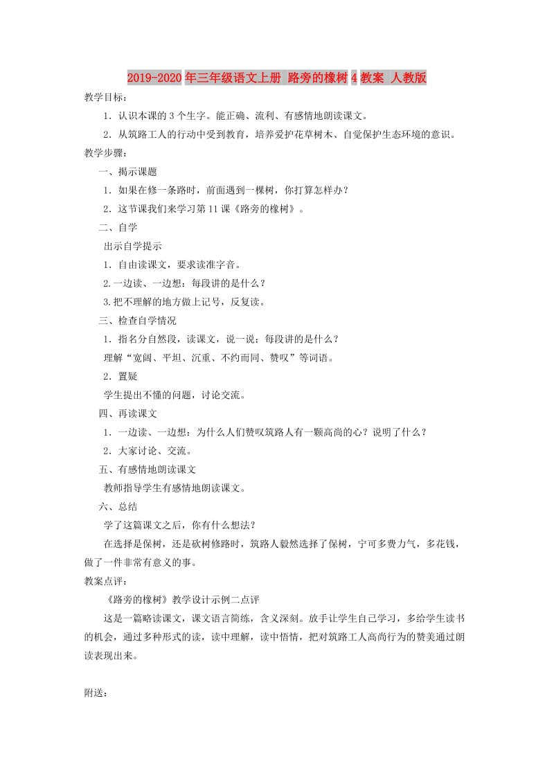 2019-2020年三年级语文上册 路旁的橡树4教案 人教版.doc_第1页