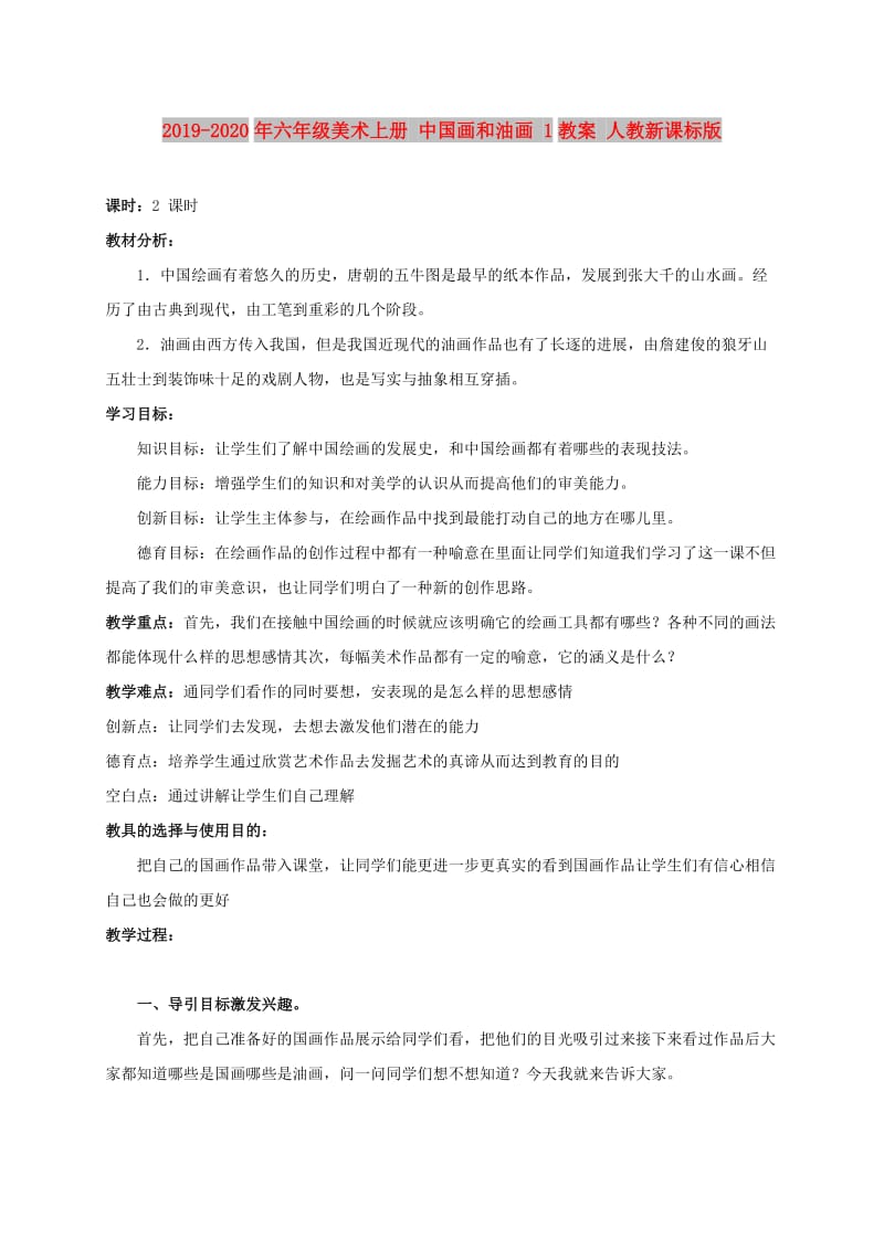 2019-2020年六年级美术上册 中国画和油画 1教案 人教新课标版.doc_第1页