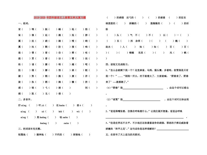 2019-2020年四年级语文上册第五单元复习题.doc_第1页