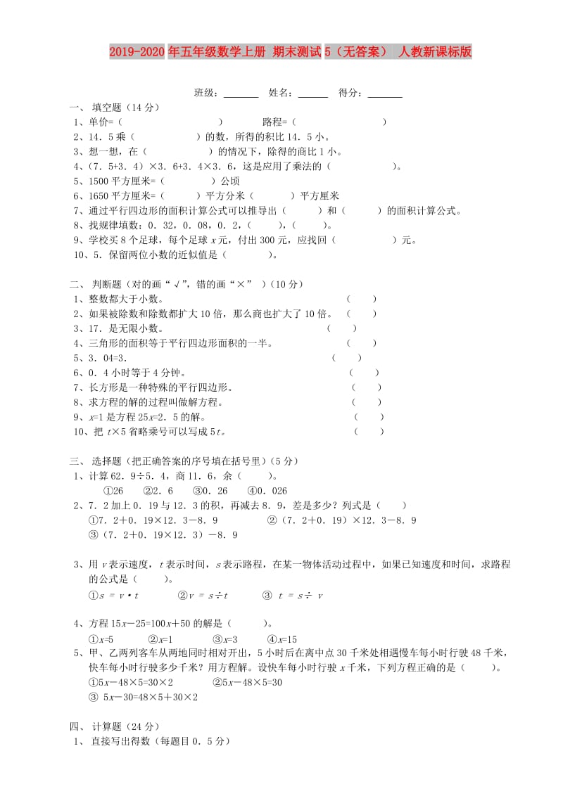 2019-2020年五年级数学上册 期末测试5（无答案） 人教新课标版.doc_第1页