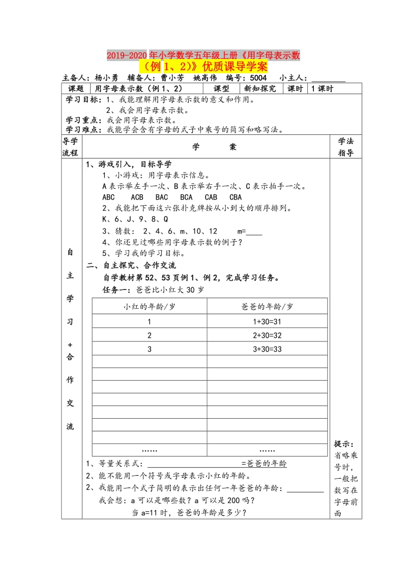 2019-2020年小学数学五年级上册《用字母表示数（例1、2）》优质课导学案.doc_第1页