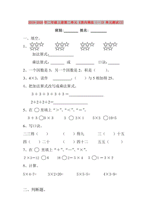 2019-2020年二年級(jí)上冊(cè)第二單元《表內(nèi)乘法（一）》單元測(cè)試(I).doc