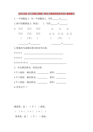 2019-2020年二年級上冊第一單元《乘法的初步認識》基礎練習.doc