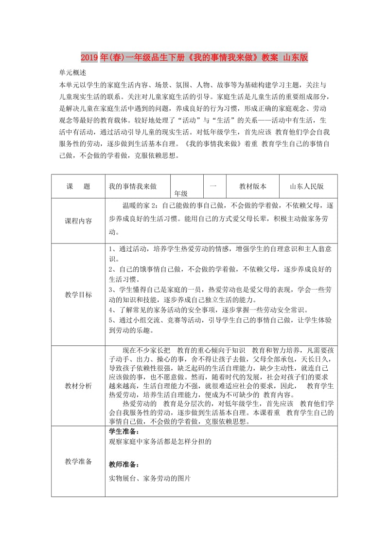 2019年(春)一年级品生下册《我的事情我来做》教案 山东版.doc_第1页