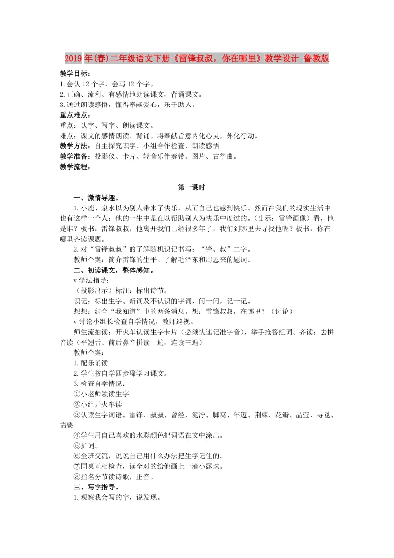 2019年(春)二年级语文下册《雷锋叔叔你在哪里》教学设计 鲁教版.doc_第1页