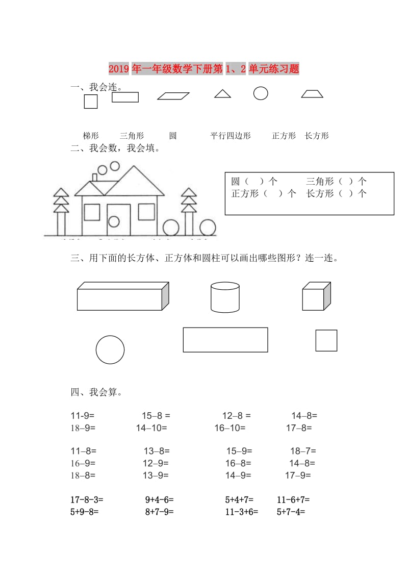 2019年一年级数学下册第1、2单元练习题.doc_第1页