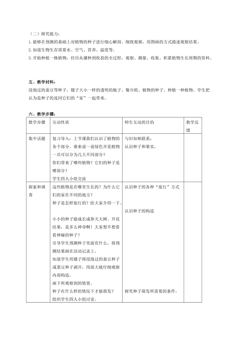 2019-2020年三年级科学下册 果实和种子 1教案 苏教版.doc_第2页