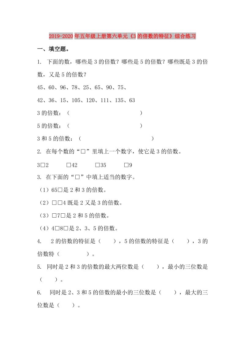 2019-2020年五年级上册第六单元《3的倍数的特征》综合练习.doc_第1页