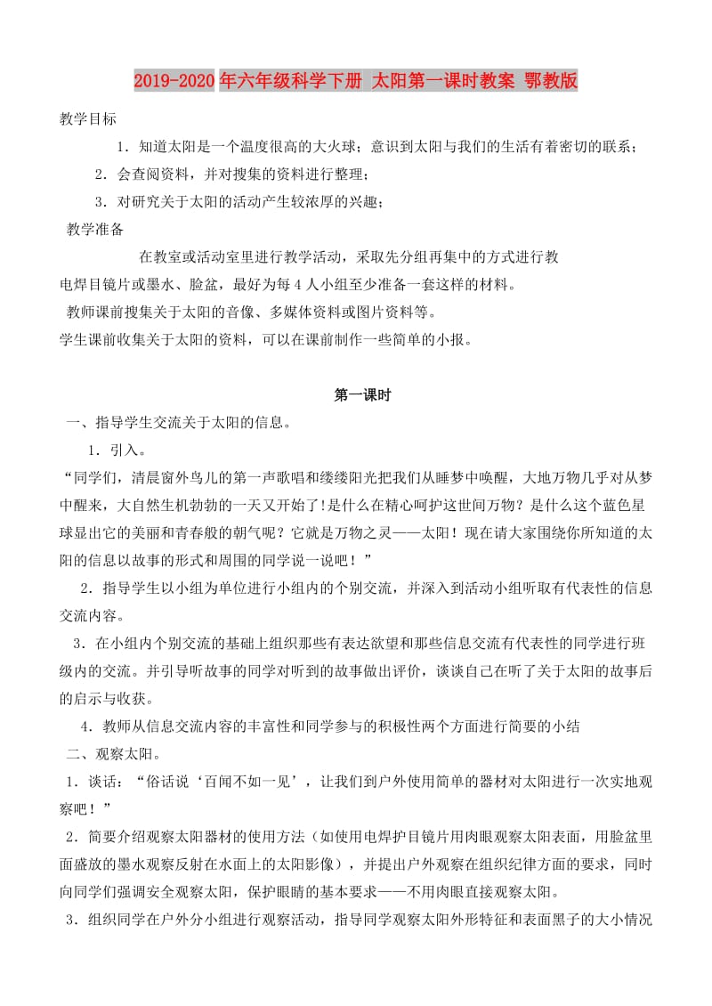 2019-2020年六年级科学下册 太阳第一课时教案 鄂教版.doc_第1页