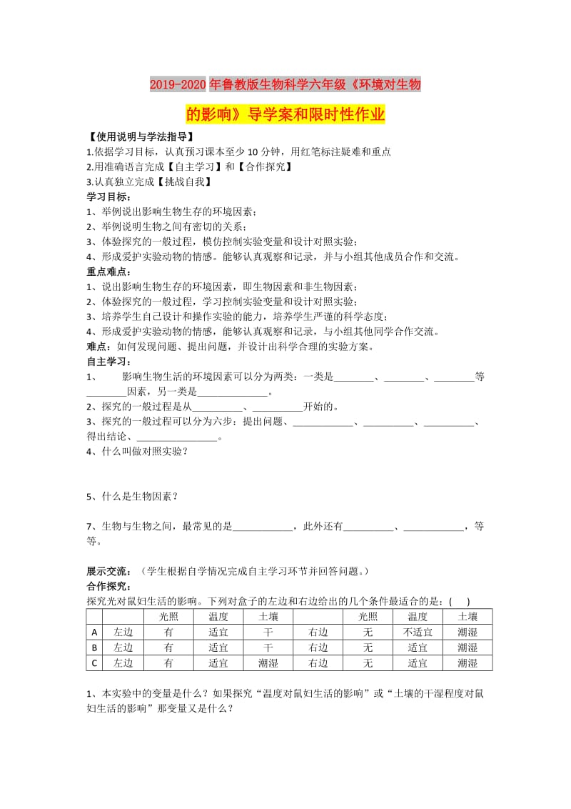 2019-2020年鲁教版生物科学六年级《环境对生物的影响》导学案和限时性作业.doc_第1页