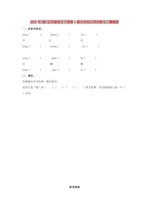 2019年(春)五年級語文下冊第4課少年閏土同步練習(xí)二冀教版 .doc