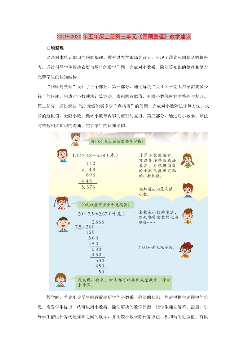 2019-2020年五年级上册第三单元《回顾整理》教学建议.doc_第1页