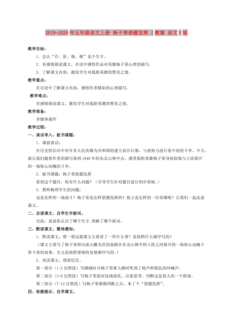 2019-2020年五年级语文上册 杨子荣借题发挥 1教案 语文S版.doc_第1页