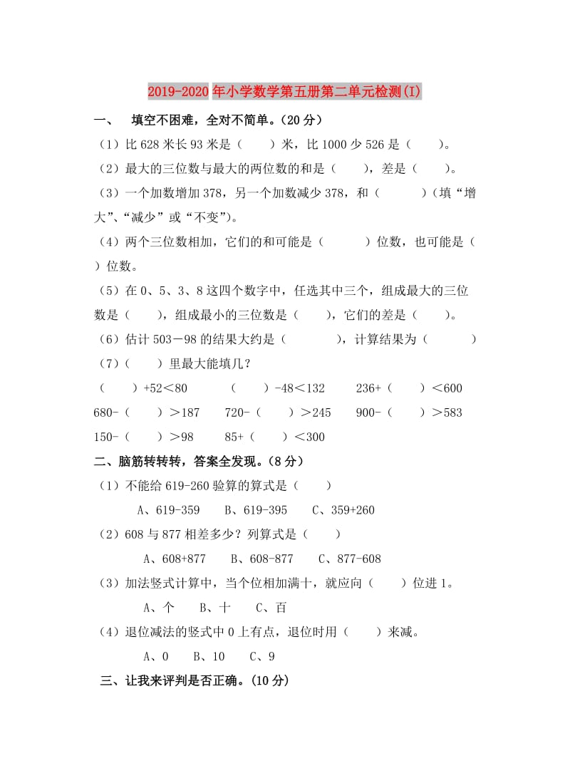 2019-2020年小学数学第五册第二单元检测(I).doc_第1页