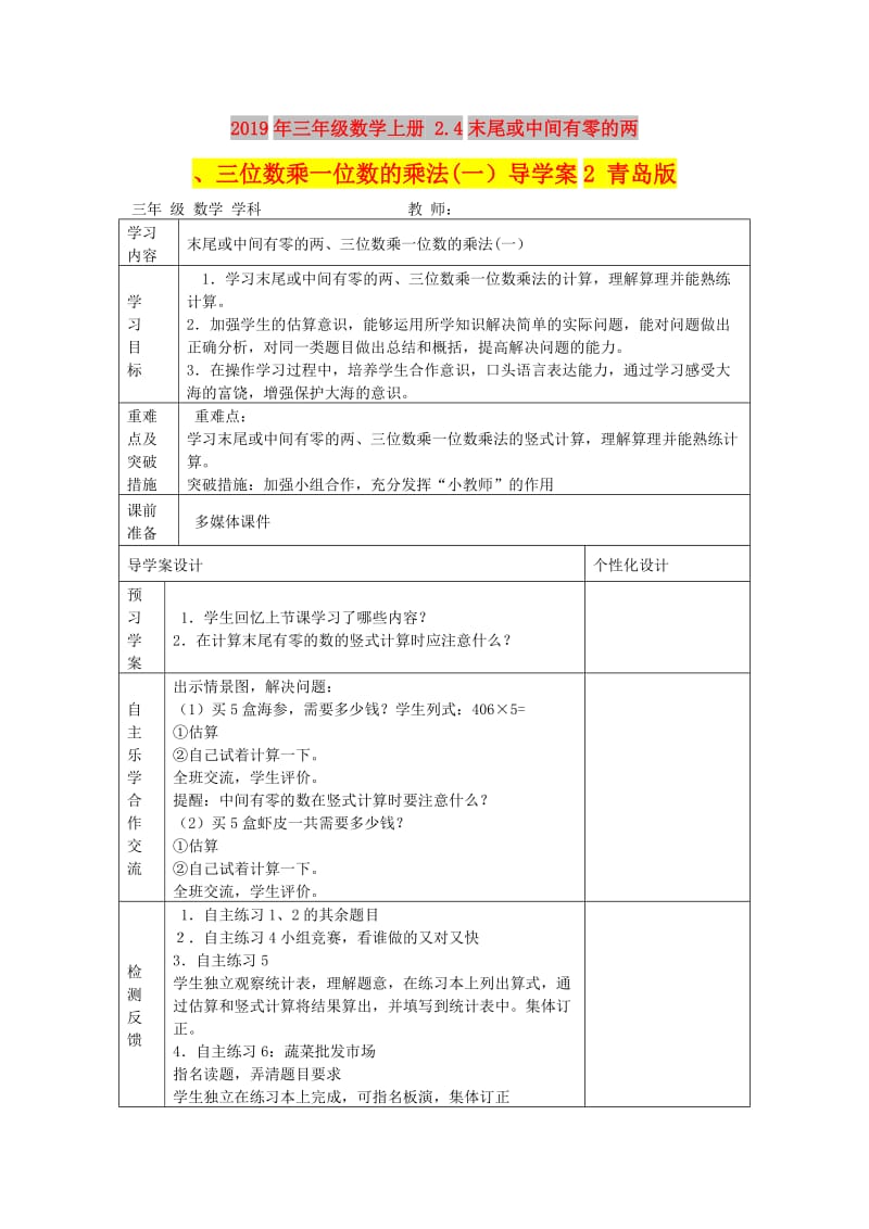 2019年三年级数学上册 2.4末尾或中间有零的两、三位数乘一位数的乘法(一）导学案2 青岛版.doc_第1页