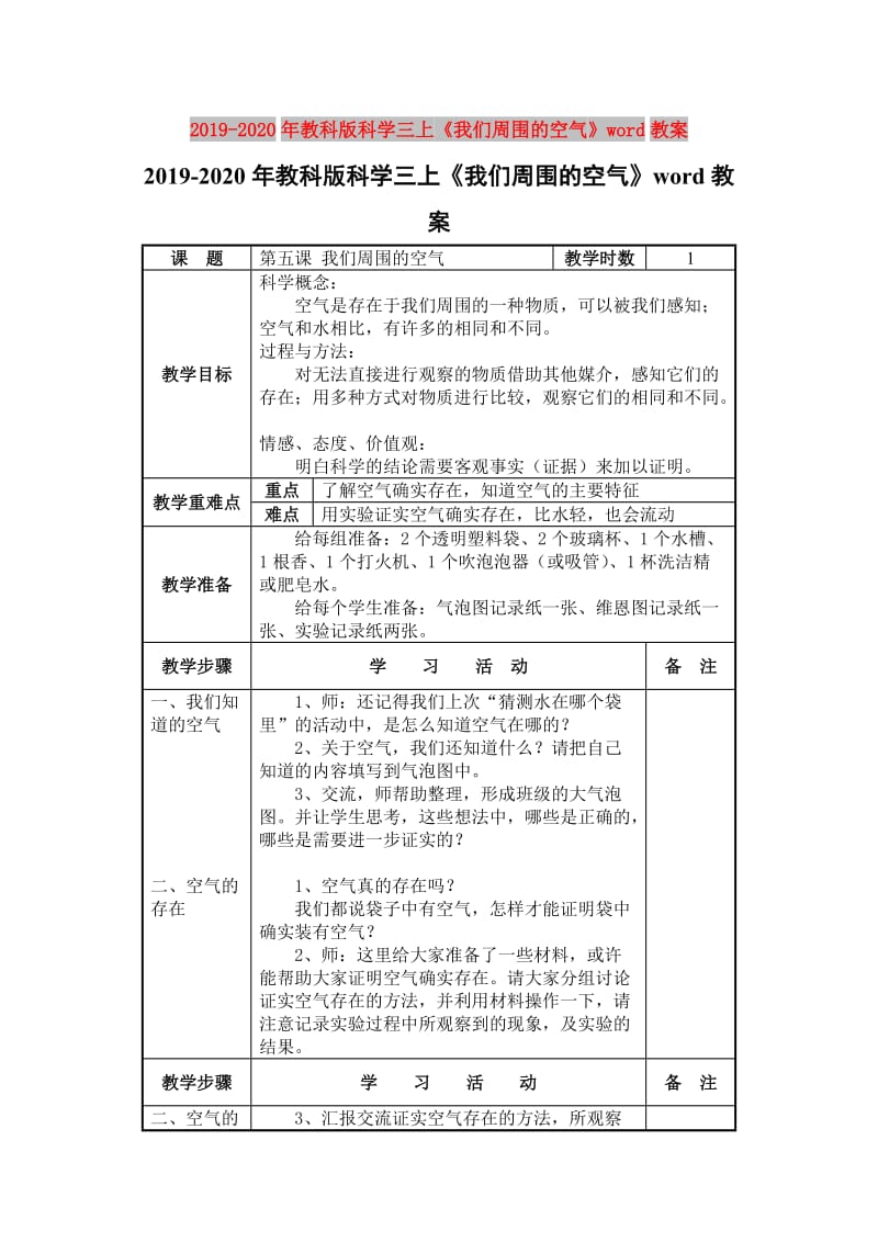 2019-2020年教科版科学三上《我们周围的空气》word教案.doc_第1页