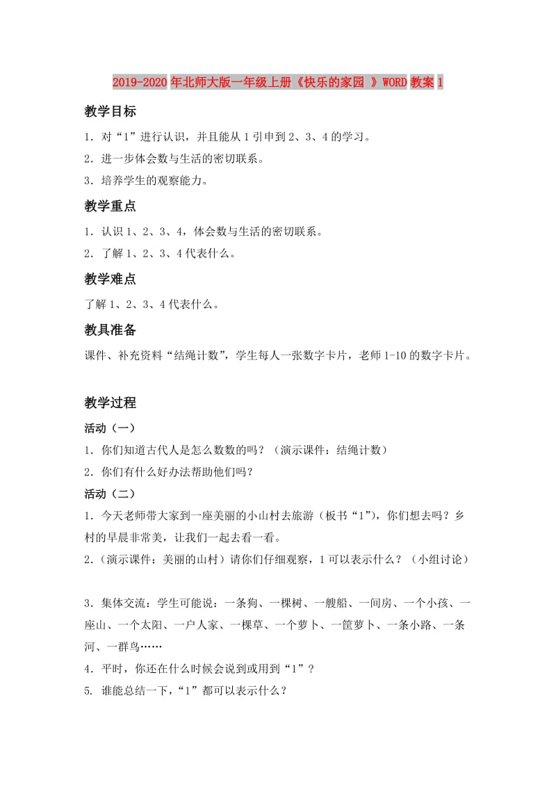 2019-2020年北师大版一年级上册《快乐的家园 》WORD教案1.doc_第1页