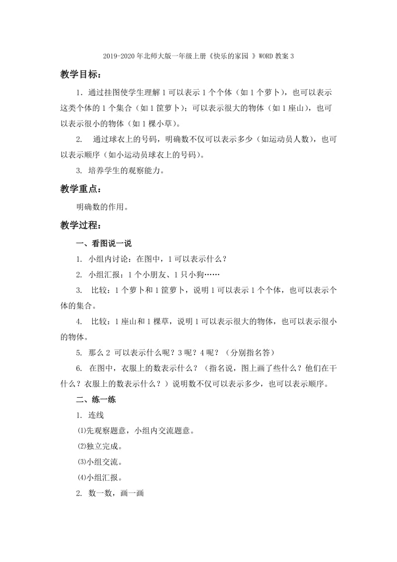 2019-2020年北师大版一年级上册《快乐的家园 》WORD教案1.doc_第3页