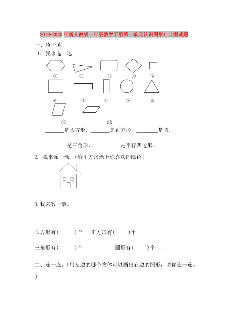 2019-2020年新人教版一年级数学下册第一单元认识图形(二)测试题.doc_第1页