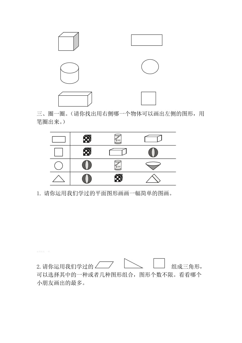 2019-2020年新人教版一年级数学下册第一单元认识图形(二)测试题.doc_第2页