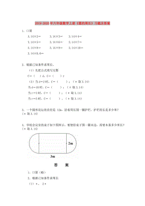 2019-2020年六年級(jí)數(shù)學(xué)上冊(cè)《圓的周長(zhǎng)》習(xí)題及答案.doc