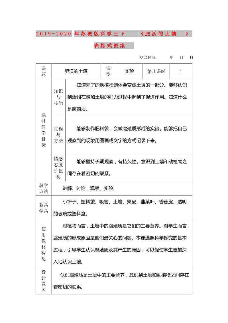 2019-2020年苏教版科学三下《肥沃的土壤》表格式教案.doc_第1页