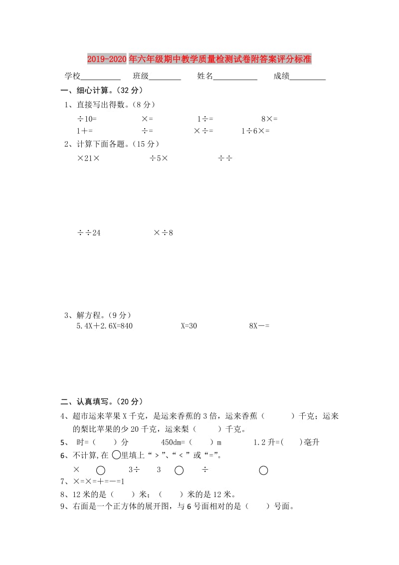 2019-2020年六年级期中教学质量检测试卷附答案评分标准.doc_第1页