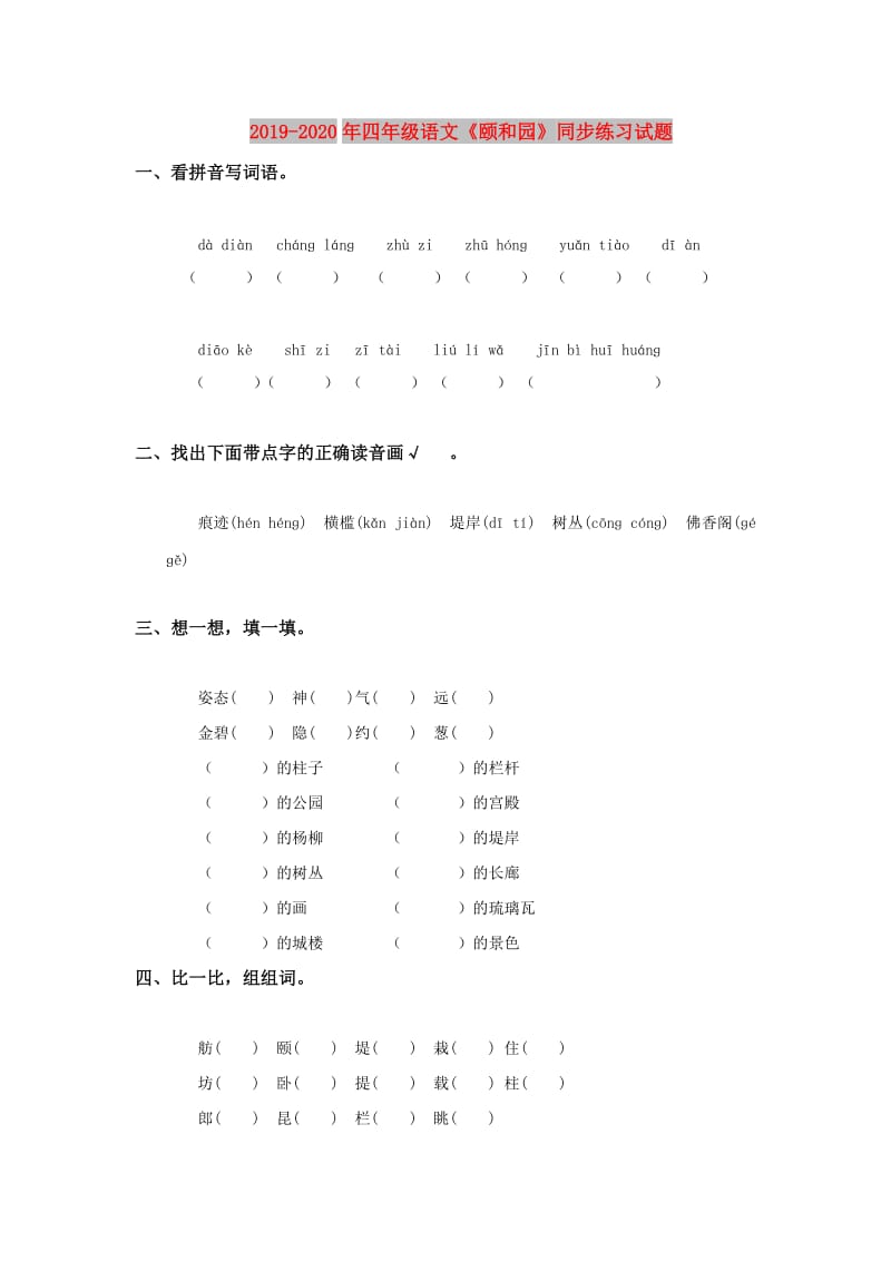 2019-2020年四年级语文《颐和园》同步练习试题.doc_第1页