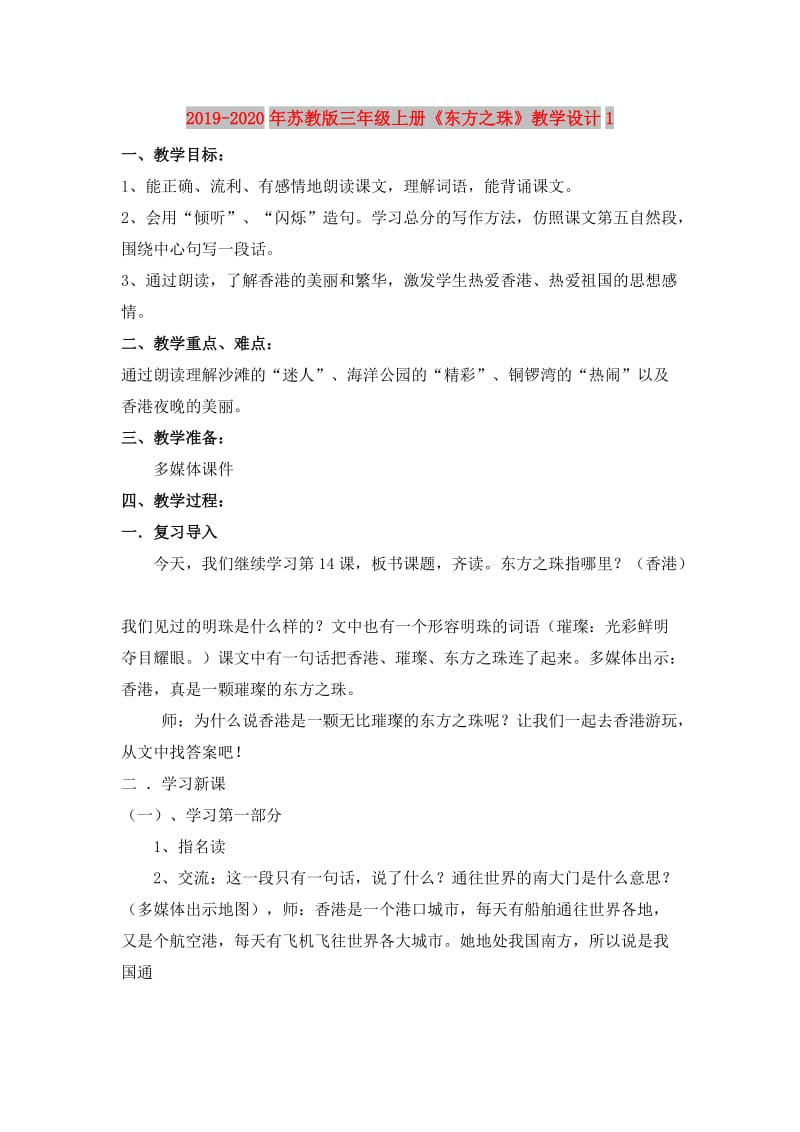 2019-2020年苏教版三年级上册《东方之珠》教学设计1.doc_第1页