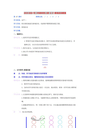 2019-2020年二年級體育上冊 2.17游戲活動教案.doc