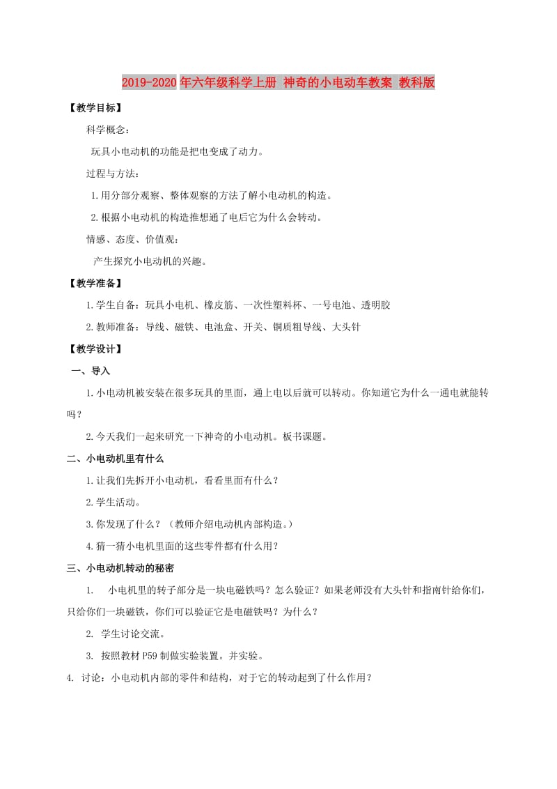 2019-2020年六年级科学上册 神奇的小电动车教案 教科版.doc_第1页