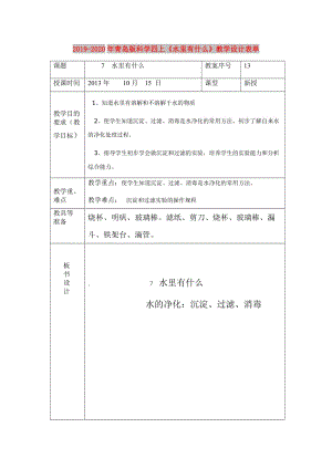 2019-2020年青島版科學(xué)四上《水里有什么》教學(xué)設(shè)計(jì)表單.doc