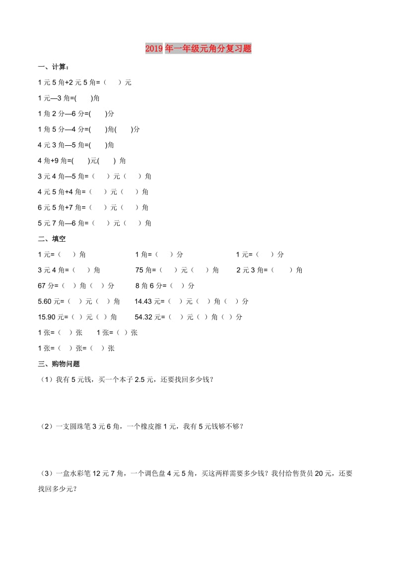 2019年一年级元角分复习题.doc_第1页