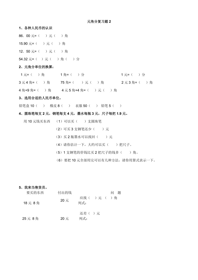 2019年一年级元角分复习题.doc_第2页