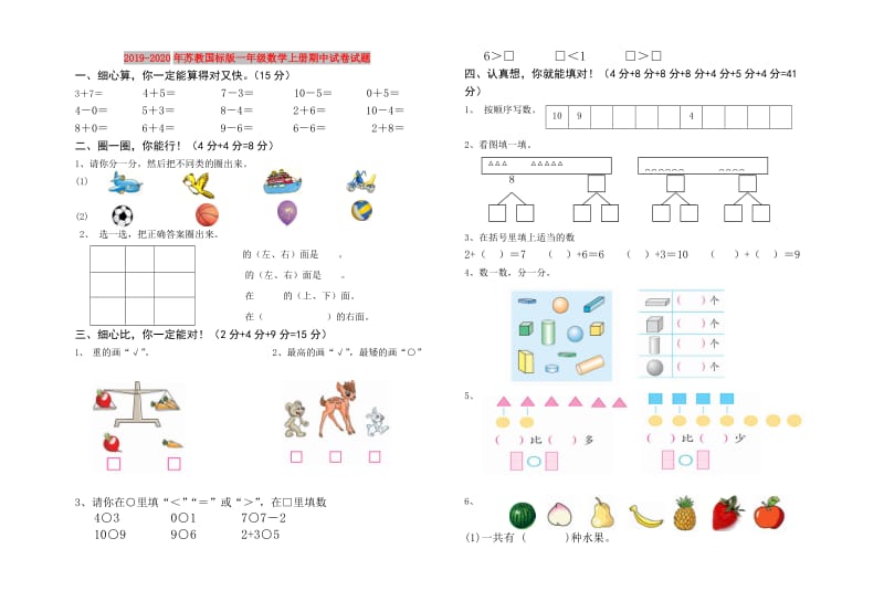 2019-2020年苏教国标版一年级数学上册期中试卷试题.doc_第1页