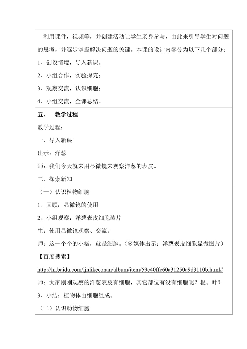 2019-2020年苏教版科学六上《搭建生命体的积木》WORD教案.doc_第2页