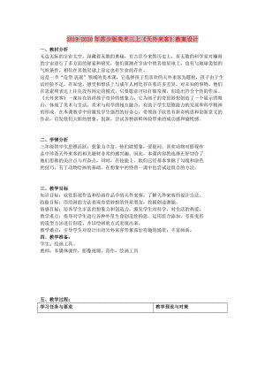 2019-2020年蘇少版美術(shù)三上《天外來(lái)客》教案設(shè)計(jì).doc