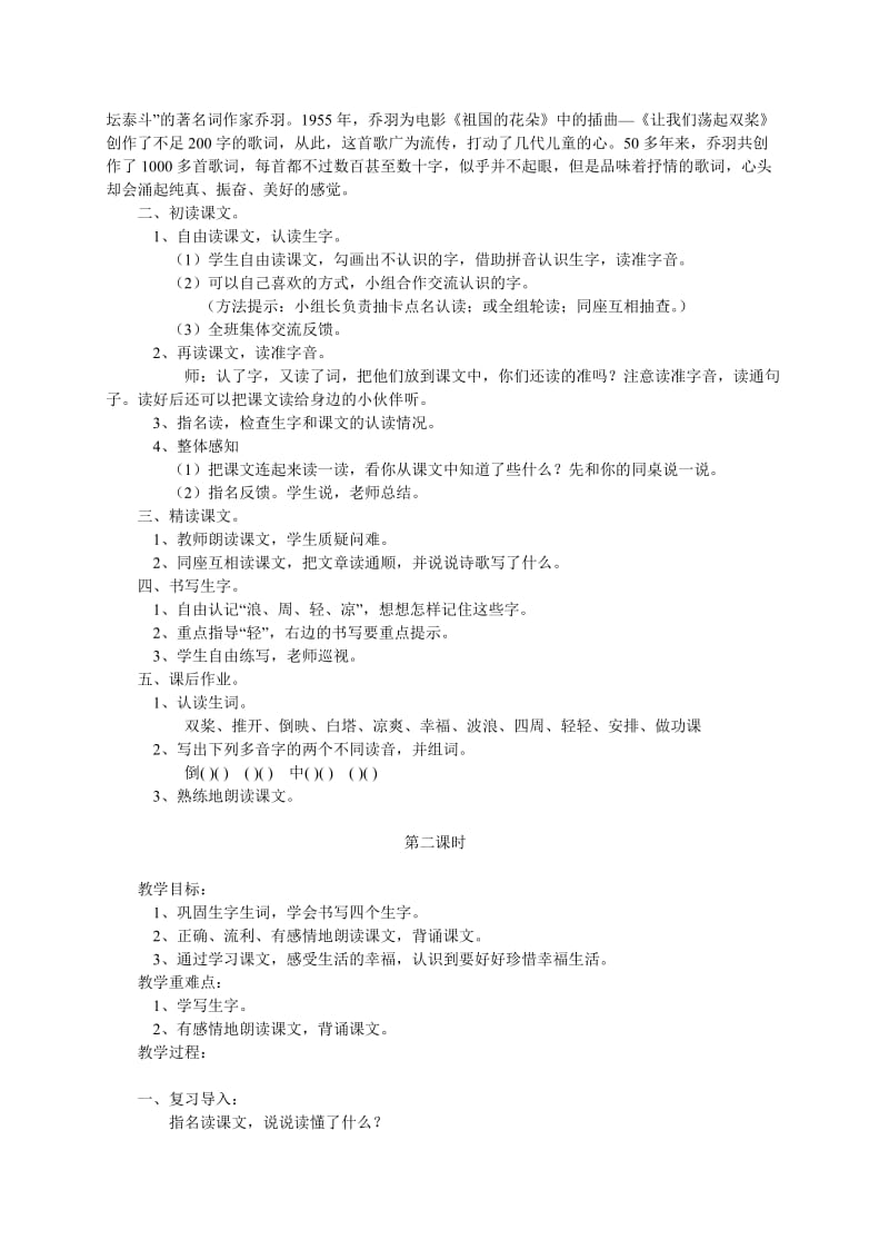 2019-2020年三年级语文上册 让我们荡起双桨 1教材分析 北师大版.doc_第2页