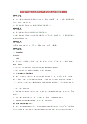 2019-2020年四年級(jí)上冊(cè)第5課《電閃雷鳴波爾卡》教案2.doc