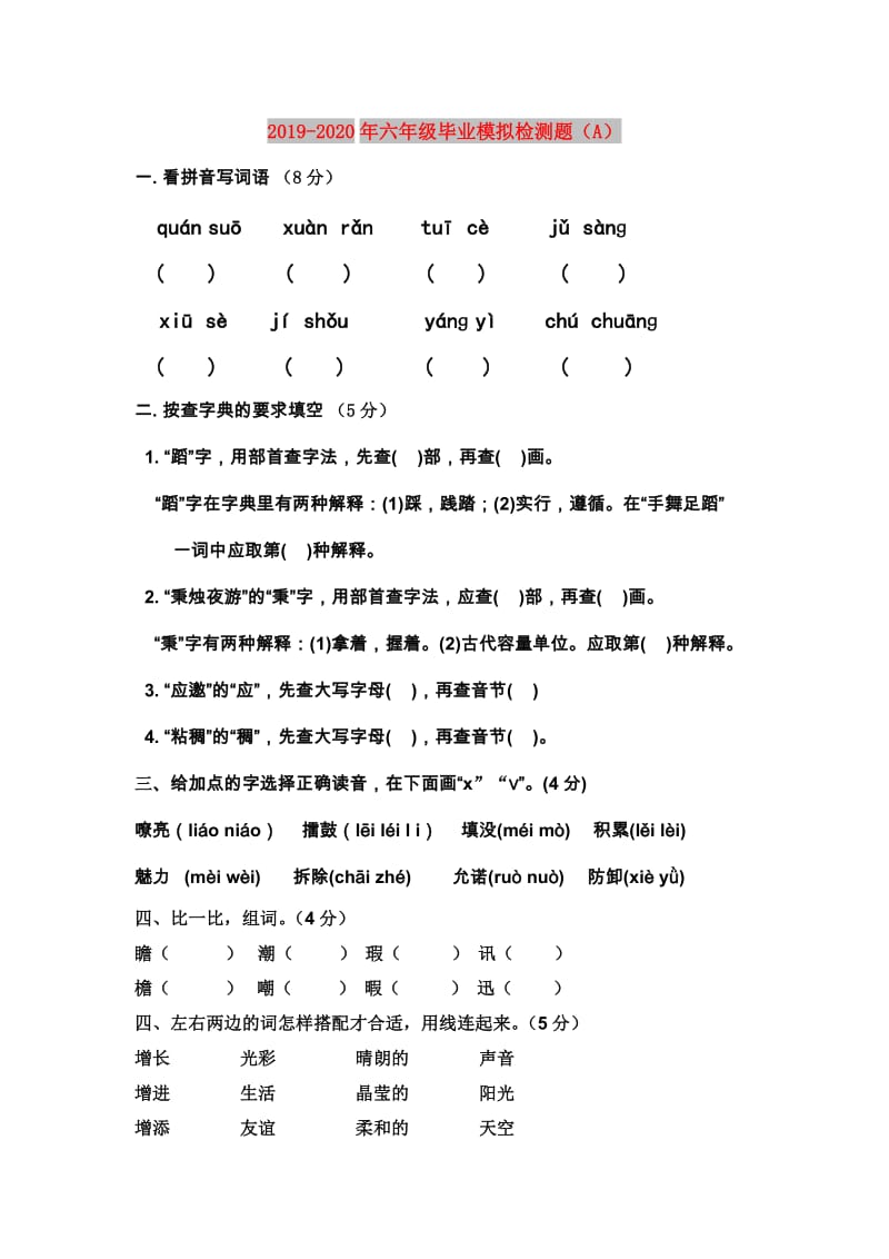 2019-2020年六年级毕业模拟检测题（A）.doc_第1页