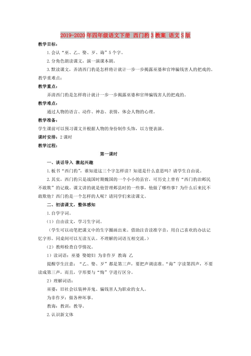 2019-2020年四年级语文下册 西门豹3教案 语文S版.doc_第1页